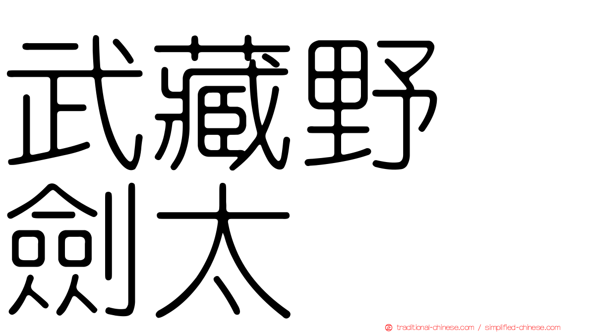 武藏野　劍太